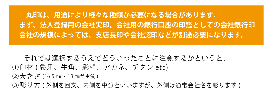 会社実印、銀行印、認印の印材多種多様、それぞれ、書体や文字を変えて区別しましょう