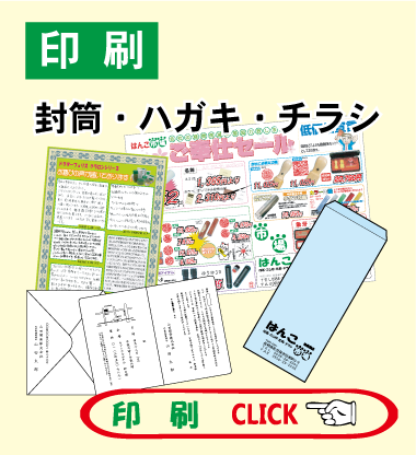 ハガキ、挨拶状も最短翌日お渡しできます。チラシ、封筒デザインもおまかせください