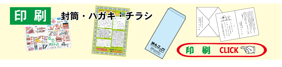 ハガキ、挨拶状も最短翌日お渡しできます。チラシ、封筒デザインもおまかせください