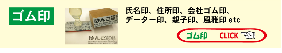 オリジナルゴム印(ロゴ、イラスト)会社ゴム印、領収証印、小切手印、風雅印、データ印