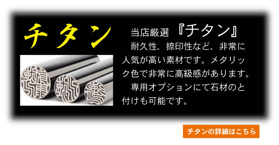 新素材のチタン、種類も豊富です