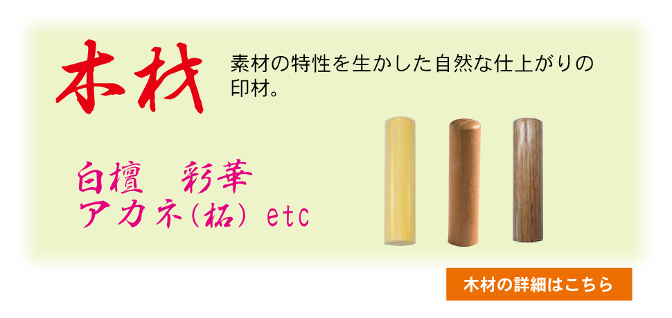 素材を生かした、今も変わらぬ印鑑素材、自然な温かみを感じさせる木材(白檀、彩樺、アカネ 柘)印鑑です