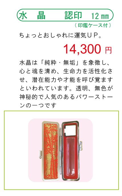 水晶12 認印 はんこ市場佐世保店 印鑑 実印 銀行印 即日