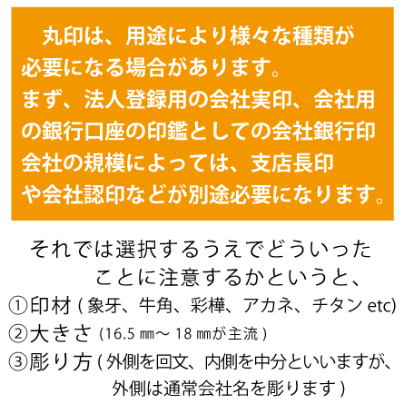 会社実印、銀行印、認印の印材多種多様、それぞれ、書体や文字を変えて区別しましょう