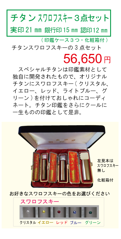 チタンスワロフスキー実印21 銀行印15 認印12 3点セット はんこ市場佐世保店 印鑑 実印 銀行印 即日