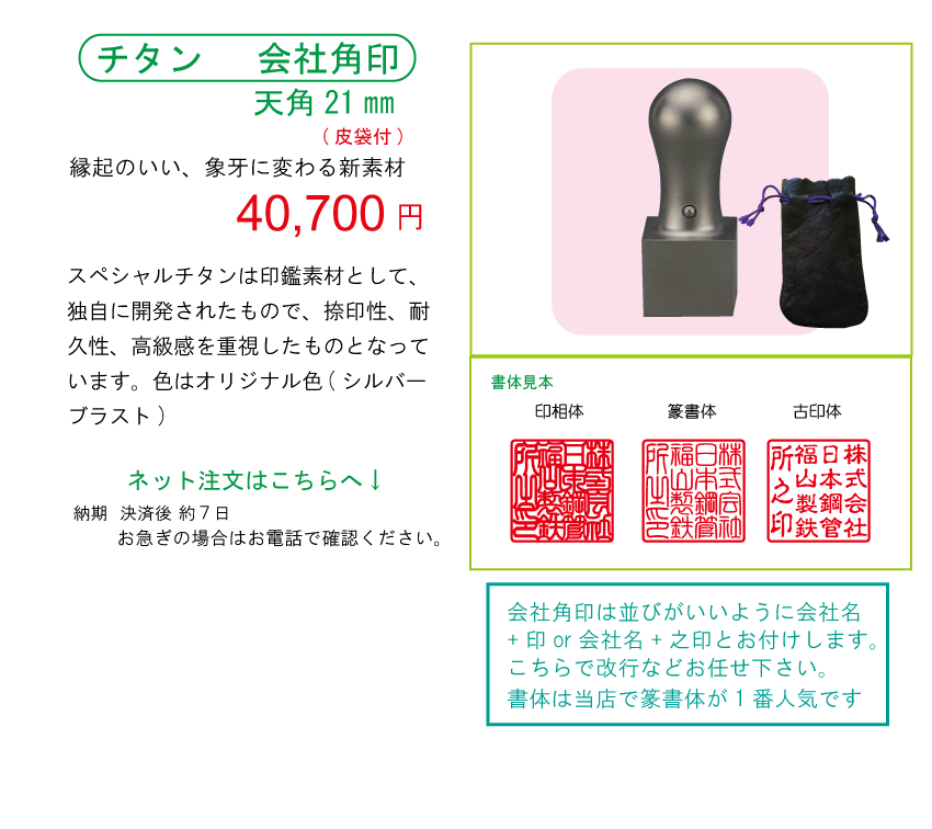 会社実印、銀行印、認印の印材多種多様、それぞれ、書体や文字を変えて区別しましょう