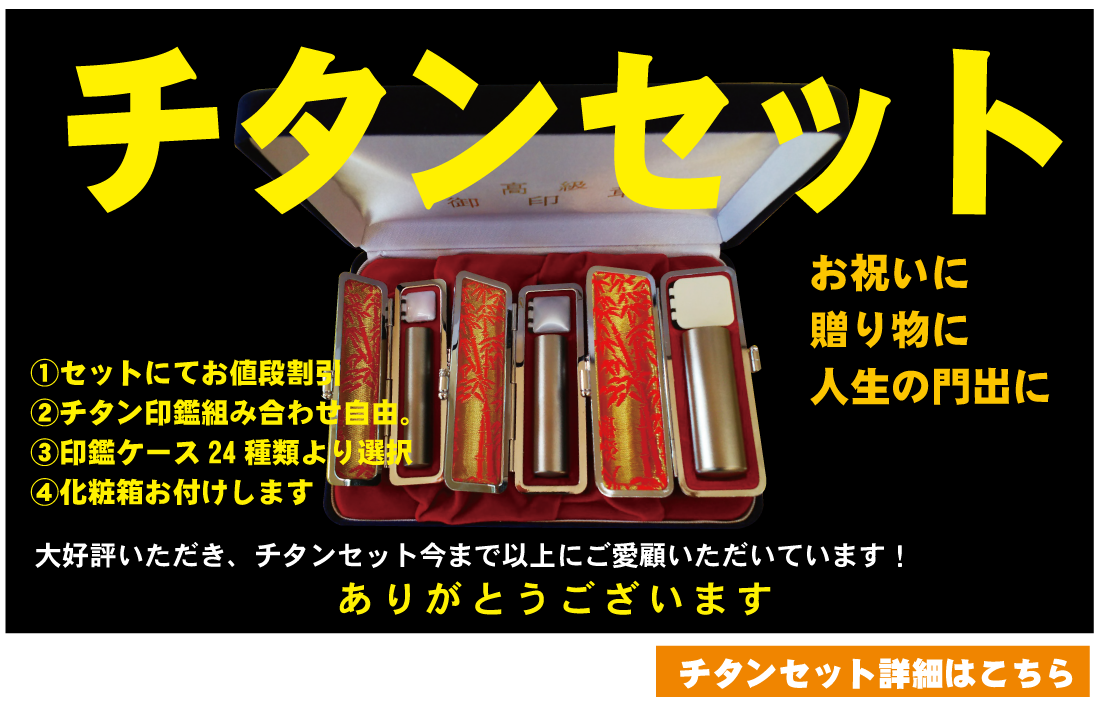 象牙に代わる新素材、チタン印鑑。耐久性、捺印性、高級感も含めお勧め。