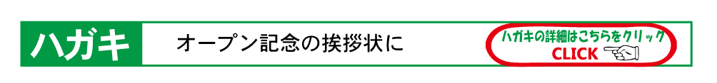 ハガキ、挨拶状も最短翌日お渡しできます。チラシ、封筒デザインもおまかせください