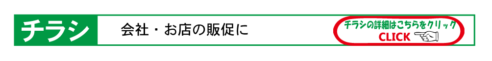 ハガキ、挨拶状も最短翌日お渡しできます。チラシ、封筒デザインもおまかせください