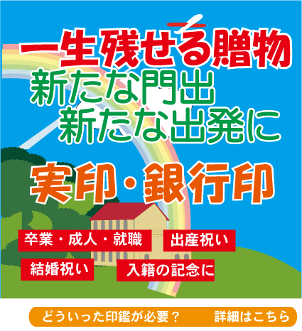 一生残る贈り物に実印、銀行印。新しい門出に