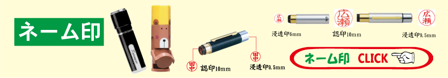 はんこ市場人気のネーム印(シャチハタ、サンビー、タニエバー】