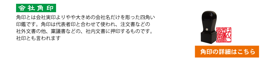 会社設立時にはさまざまな印鑑が必要になります。会社実印、会社銀行印、会社認印、会社角印など印材種類も豊富(象牙、チタン、白水牛、オランダ水牛、黒水牛、彩樺など)