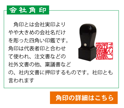 会社設立時にはさまざまな印鑑が必要になります。会社実印、会社銀行印、会社認印、会社角印など印材種類も豊富(象牙、チタン、白水牛、オランダ水牛、黒水牛、彩樺など)