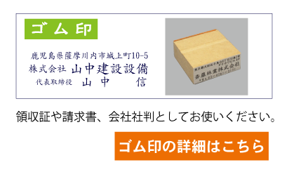 会社設立時にはさまざまな印鑑が必要になります。会社実印、会社銀行印、会社認印、会社角印など印材種類も豊富(象牙、チタン、白水牛、オランダ水牛、黒水牛、彩樺など)