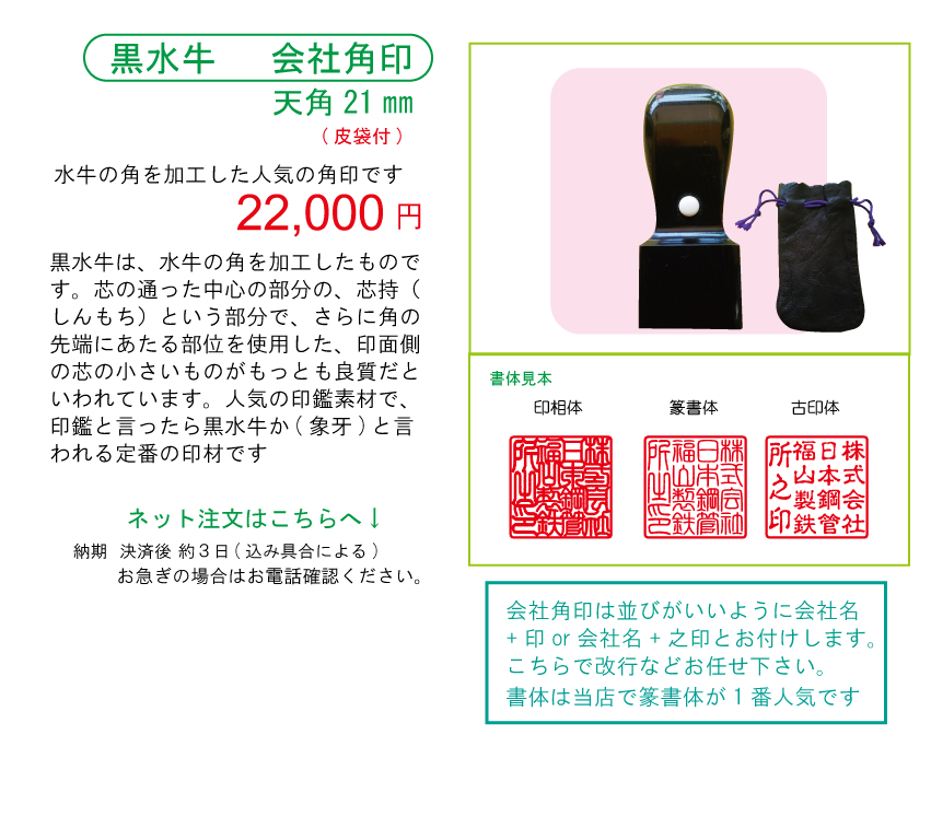 会社実印、銀行印、認印の印材多種多様、それぞれ、書体や文字を変えて区別しましょう