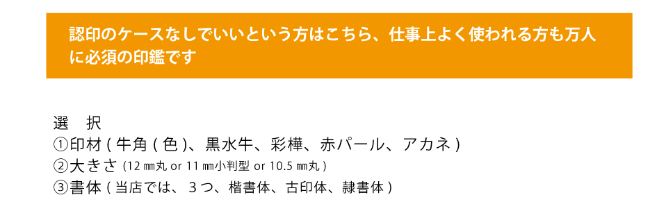 会社実印、銀行印、認印の印材多種多様、それぞれ、書体や文字を変えて区別しましょう